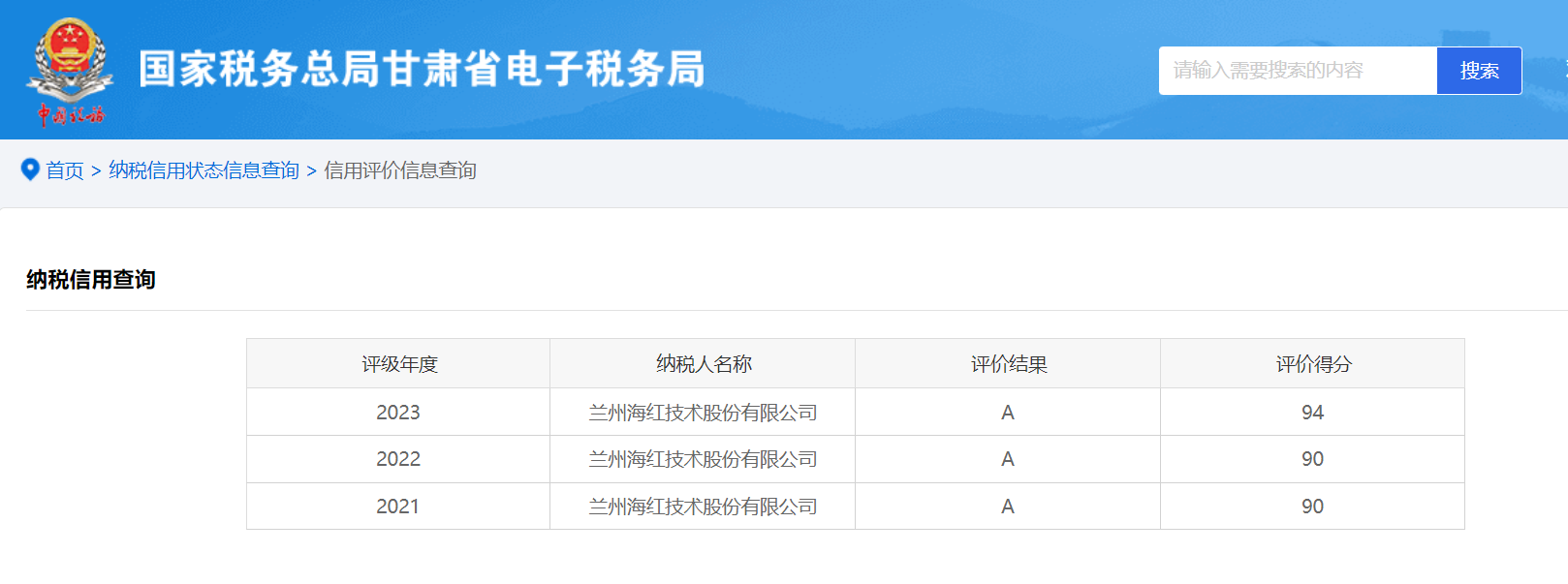 我司被國(guó)家稅務(wù)總局甘肅省稅務(wù)局評(píng)價(jià)為“2023年度納稅信用A級(jí)納稅人”